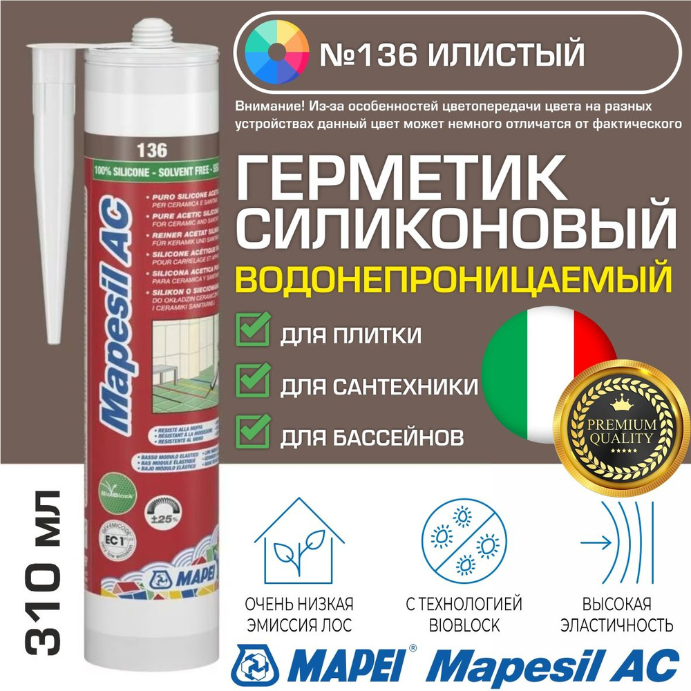 Герметик Mapei Mapesil AC цвет №136 Илистый 310 мл - Силикон монтажный водонепроницаемый сантехнический #1