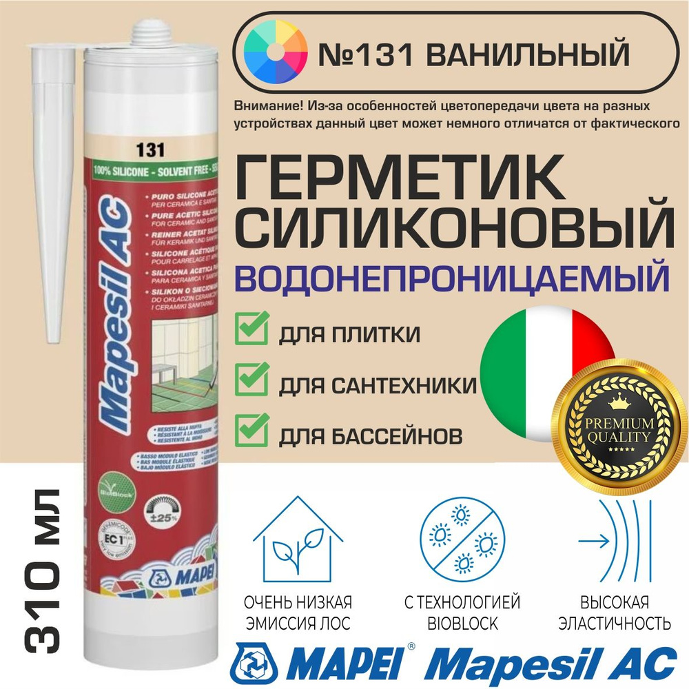 Герметик Mapei Mapesil AC цвет №131 Ванильный 310 мл - Силикон монтажный водонепроницаемый сантехнический #1