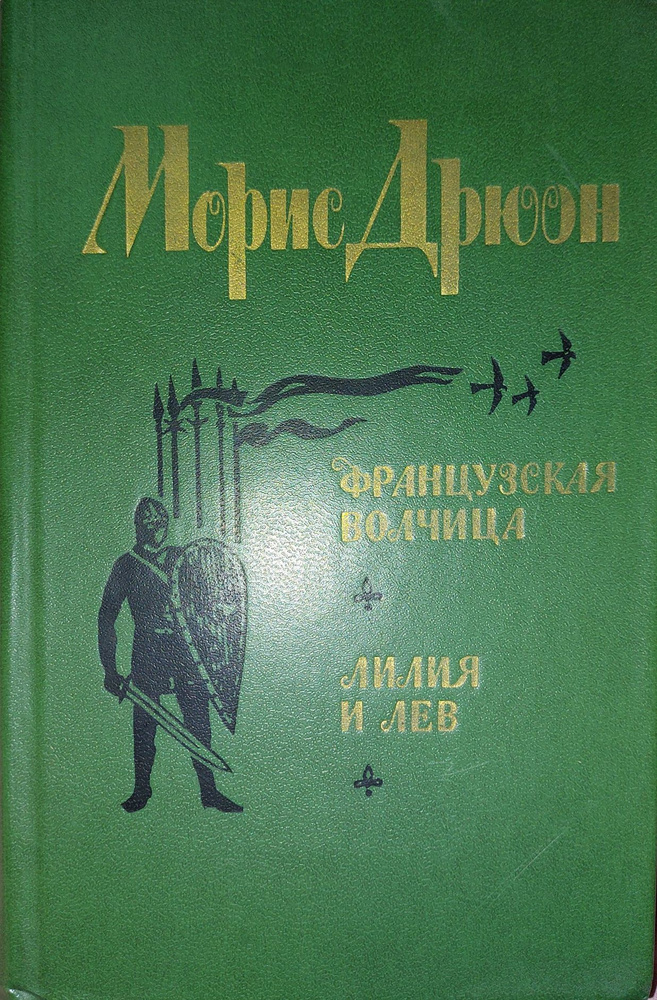 Дрюон Морис. Французская волчица. Лилия и лев. | Дрюон Морис  #1