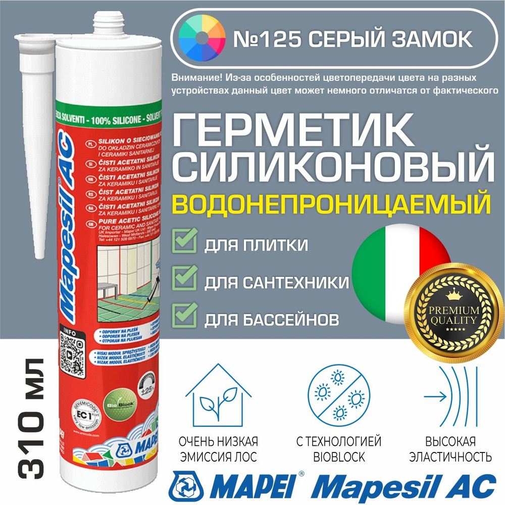 Герметик Mapei Mapesil AC цвет №125 Серый замок 310 мл - Силикон монтажный водонепроницаемый сантехнический #1
