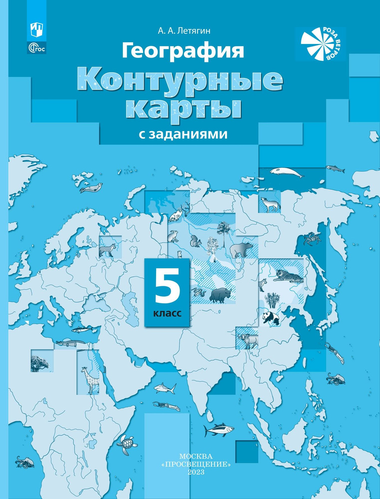 География. 5 класс. Контурные карты с заданиями. ФГОС | Летягин Александр  #1