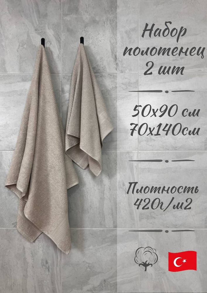 KARACAN HOME TEXTILE Набор банных полотенец, Хлопок, 50x90, 70x140 см, бежевый, темно-бежевый, 2 шт. #1