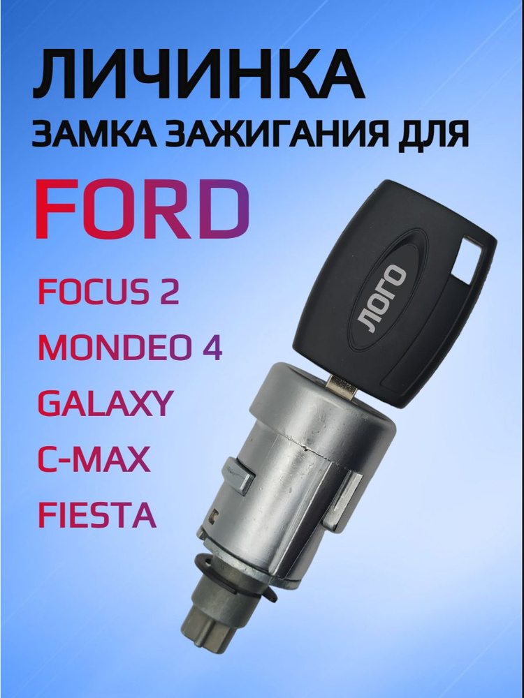 Замок / личинка замка зажигания для Ford Focus 2 / Форд Фокус 2  #1