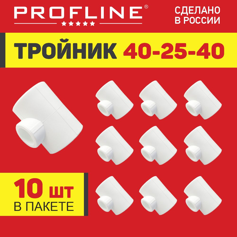 Тройник полипропиленовый соединительный переходной для труб 40*25*40 мм PROFLINE - 10 штук  #1