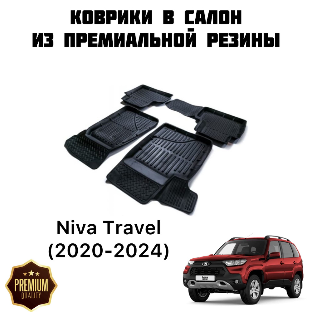 Резиновые коврики для Niva Travel (2020-2024) / Коврики Нива Тревел  #1