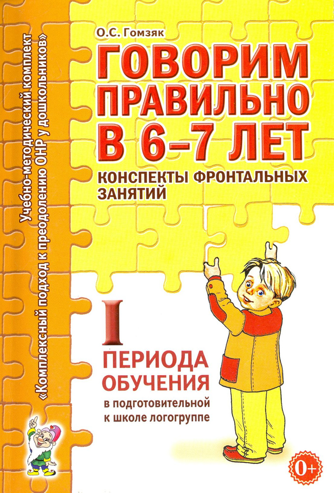 Говорим правильно в 6-7 лет. Конспекты фронтальных занятий I пер. обучения в подг. к шк. логогруппе | #1