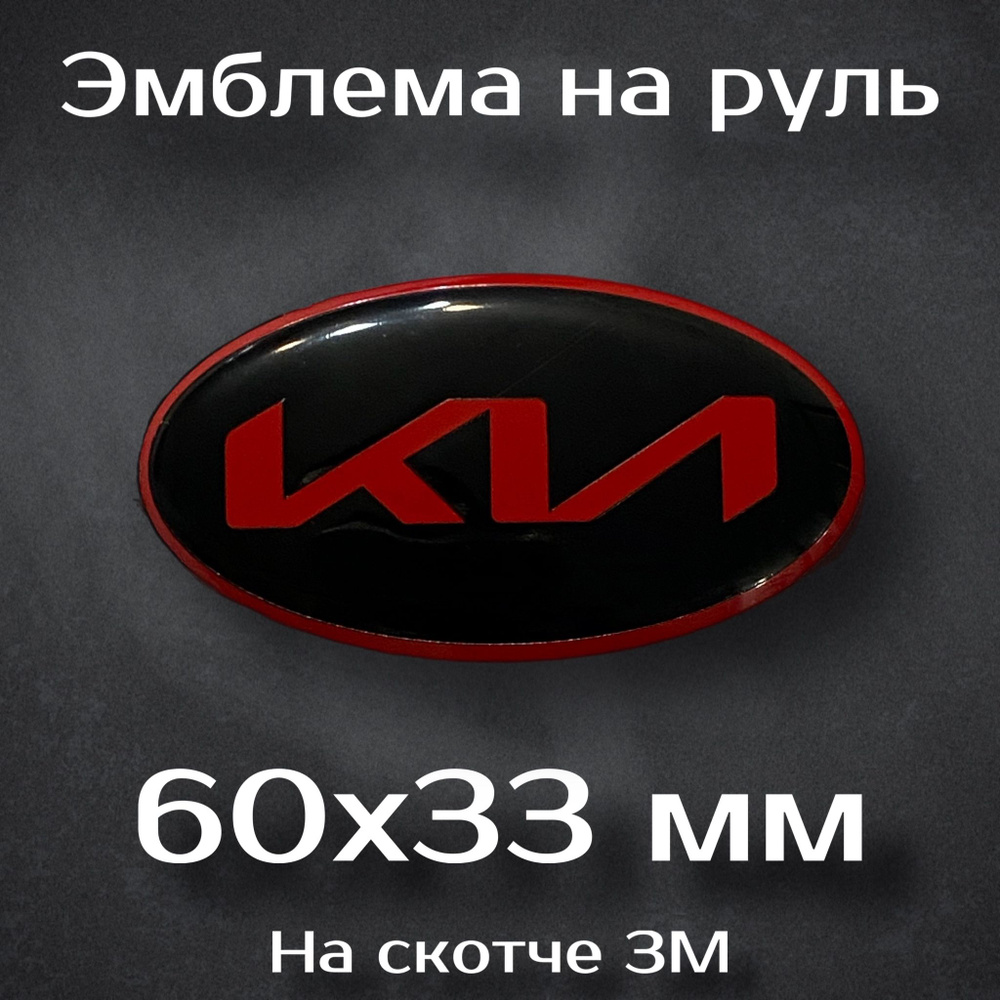 Эмблема на руль Kia / Наклейка на руль Киа (красная) #1