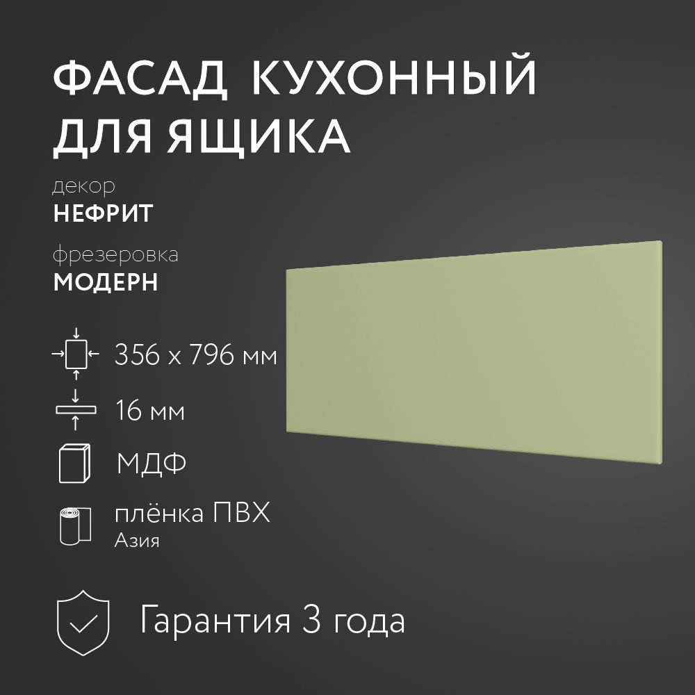 Фасад кухонный МДФ "Нефрит" 356х796 мм/Модерн/Для кухонного гарнитура  #1