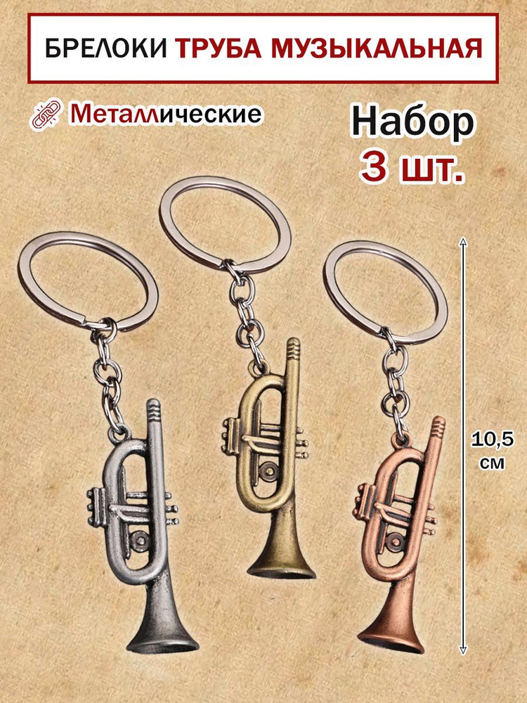 Металлический брелок для ключей Труба музыкальная 3 шт #1