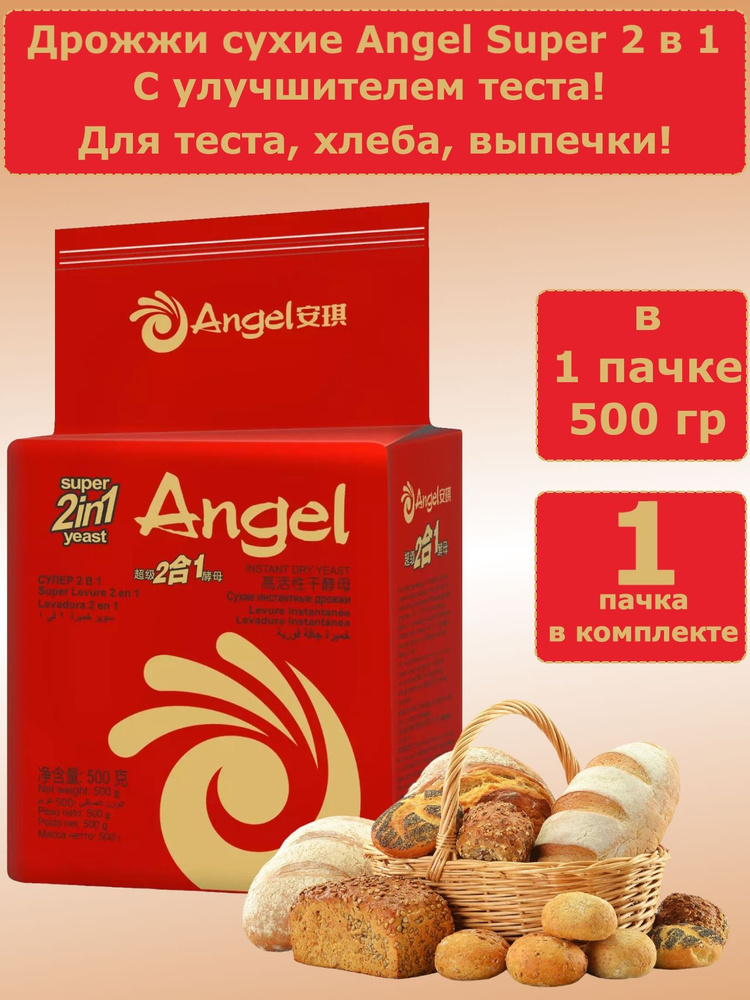 Дрожжи Angel Super 2 в 1, для хлеба и выпечки, 500 гр, 1 пачка #1