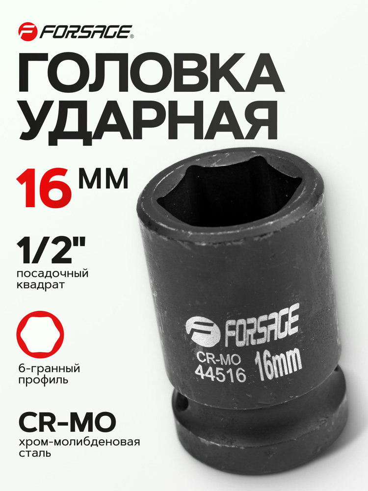 Головка ударная 1/2" 16 мм 6 граней #1