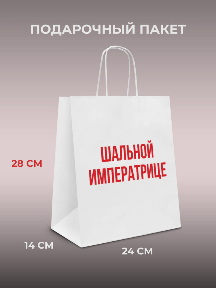 Пакет подарочный с надписью "Шальной имератрице", размер 24х14х28 см  #1