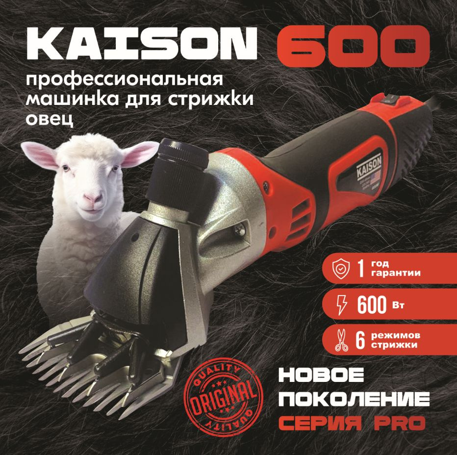 Машинка для стрижки овец Kaison 600 для сложной шерсти 3200 об/мин  #1