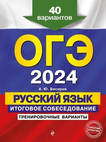 ОГЭ-2024. Русский язык. Итоговое собеседование. Тренировочные варианты. 40 вариантов  #1