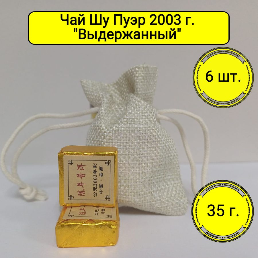 Настоящий Китайский Чай Шу Пуэр 2003 г. "Выдержанный". Чай черный листовой прессованный в мешочке, 35 #1