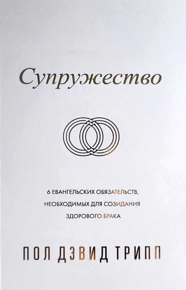 СУПРУЖЕСТВО. Шесть евангельских обязательств, необходимых для созидания здорового брака. Пол Трипп | #1