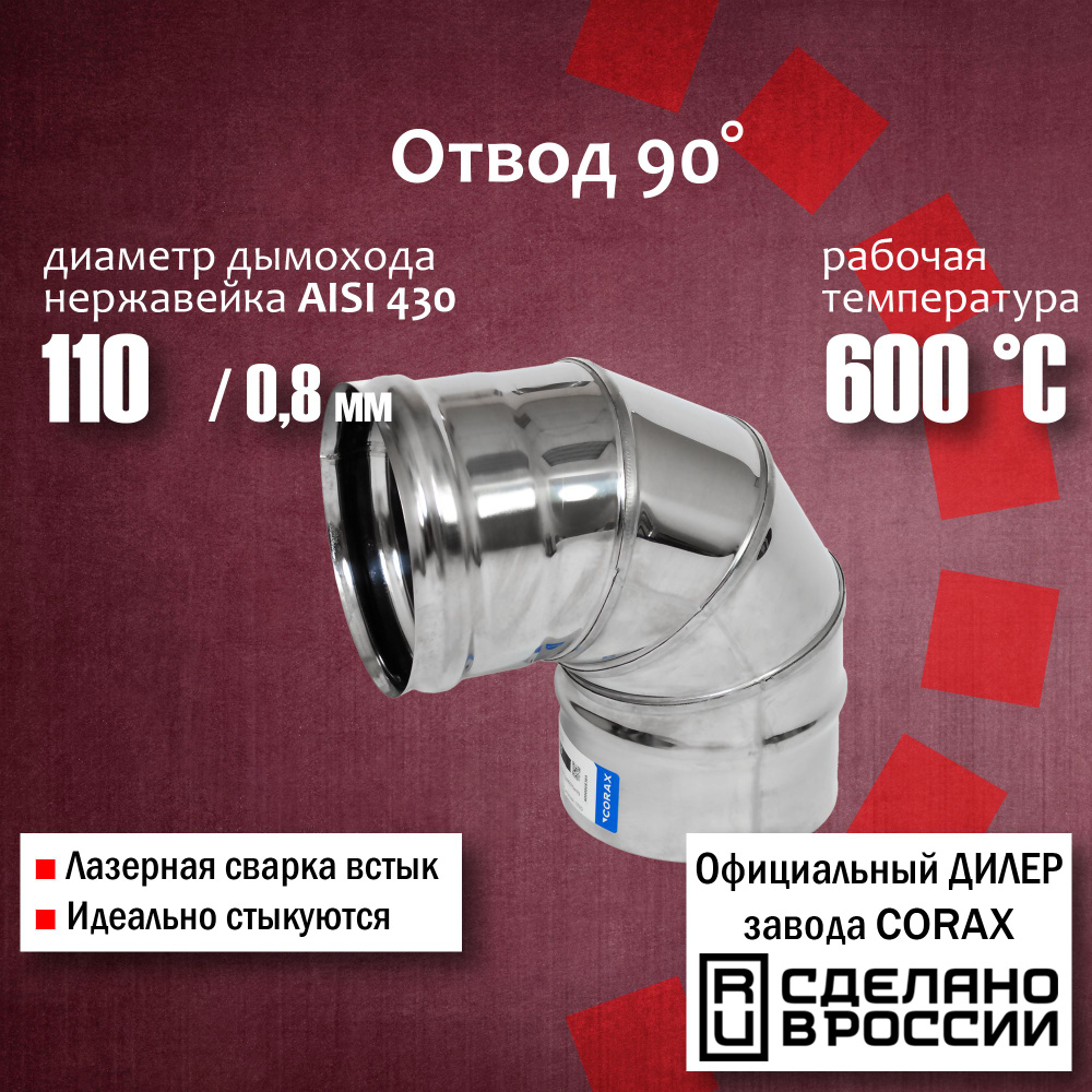 Отвод 90 градусов Ф 110 (430 / 0,8 мм) 2, 120 Corax, поворот трубы, угол, колено дымохода нержавейка, #1