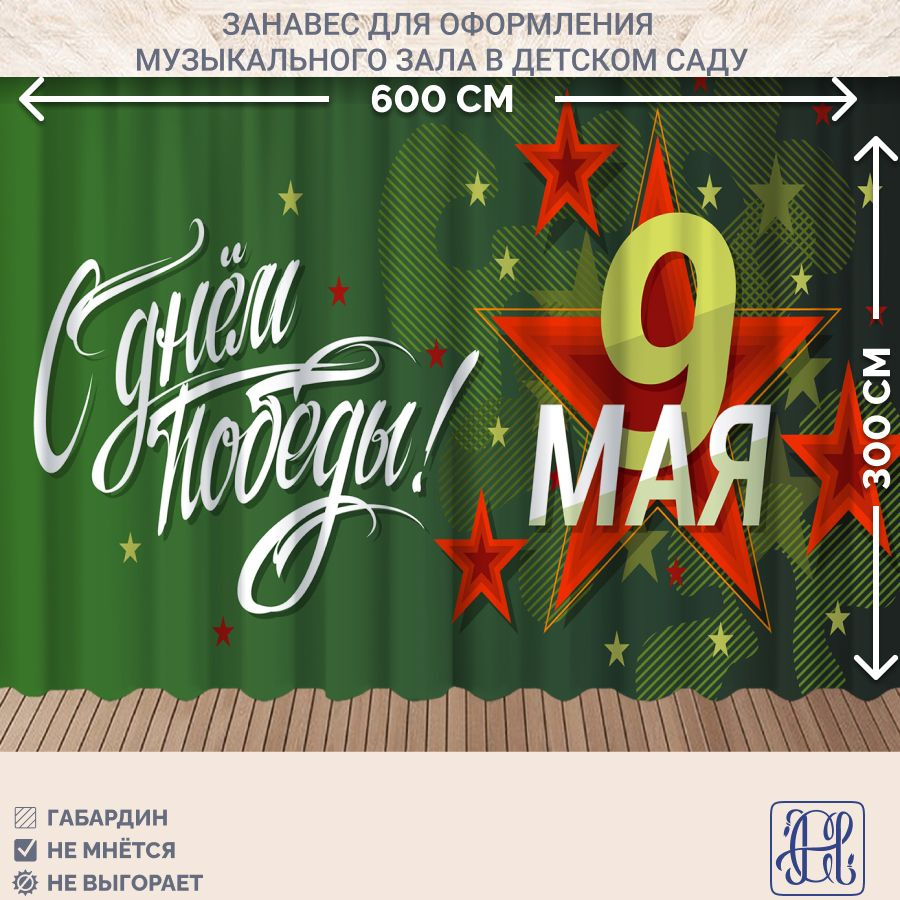 Занавес фотозона для праздника 9 мая Chernogorov Home арт. 041, габардин, на ленте, 300х600см  #1