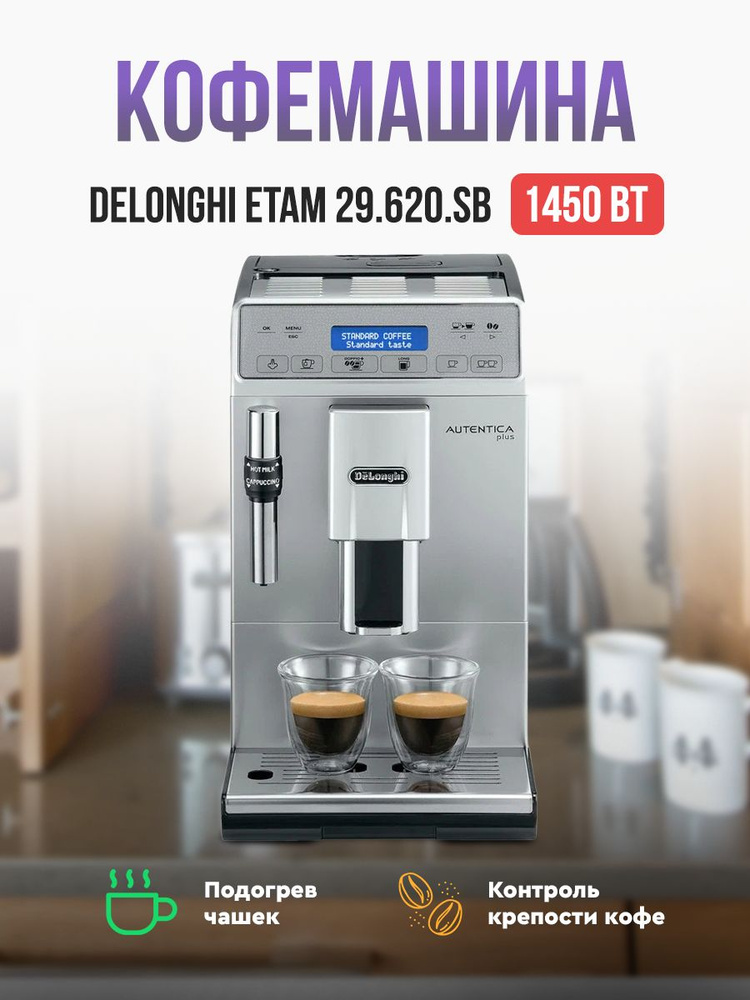 Кофемашина автоматическая DeLonghi ETAM29.620.SB, черный/серебристый  #1