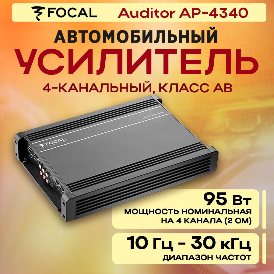 Усилитель Focal Auditor AP-4340 #1