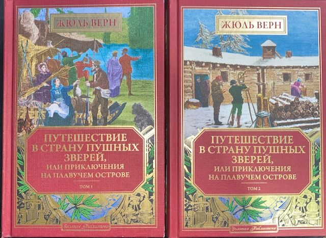 Путешествие в страну пушных зверей, или Приключения на плавучем острове (1+2 том) | Верн Жюль  #1