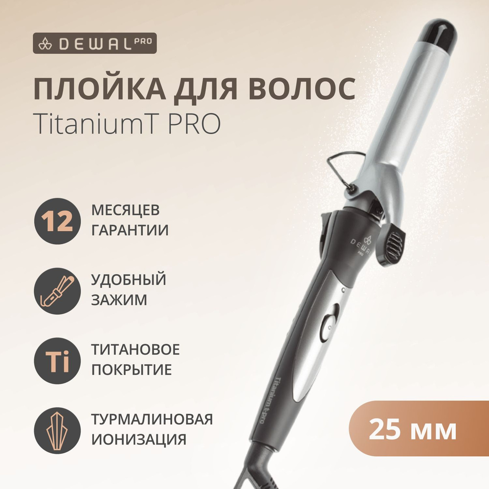 DEWAL Плойка TitaniumT Pro для волос, титан+турмалин, d 25мм, 40w #1