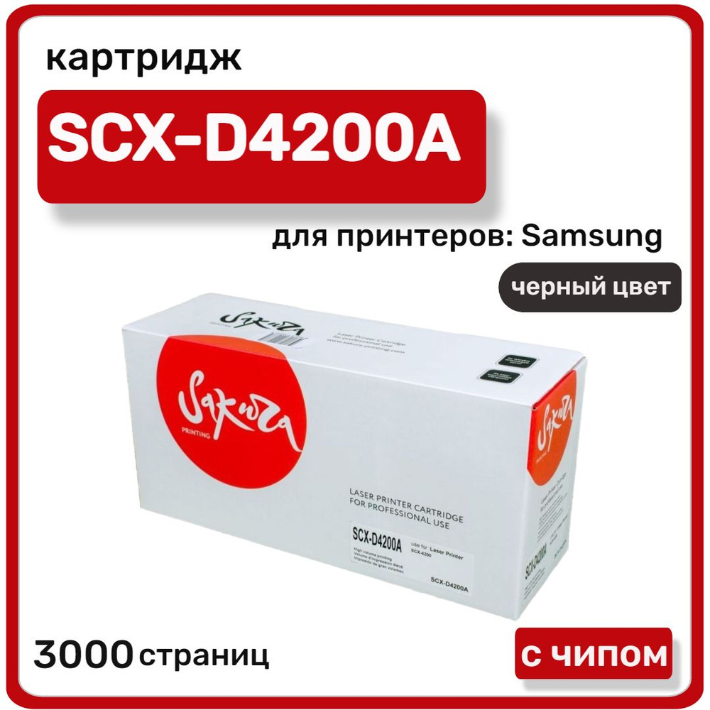 Картридж лазерный Sakura SCX-D4200A для Samsung SCX-4200, черный #1