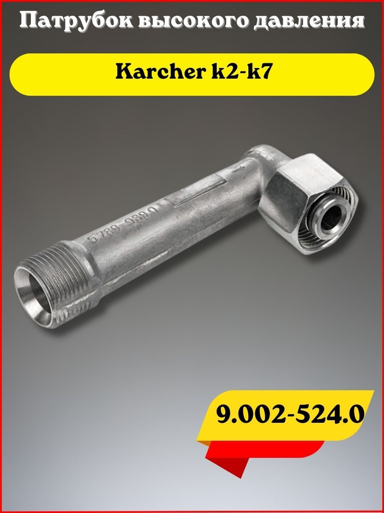 Патрубок высокого давления, Karcher k2-k7 #1