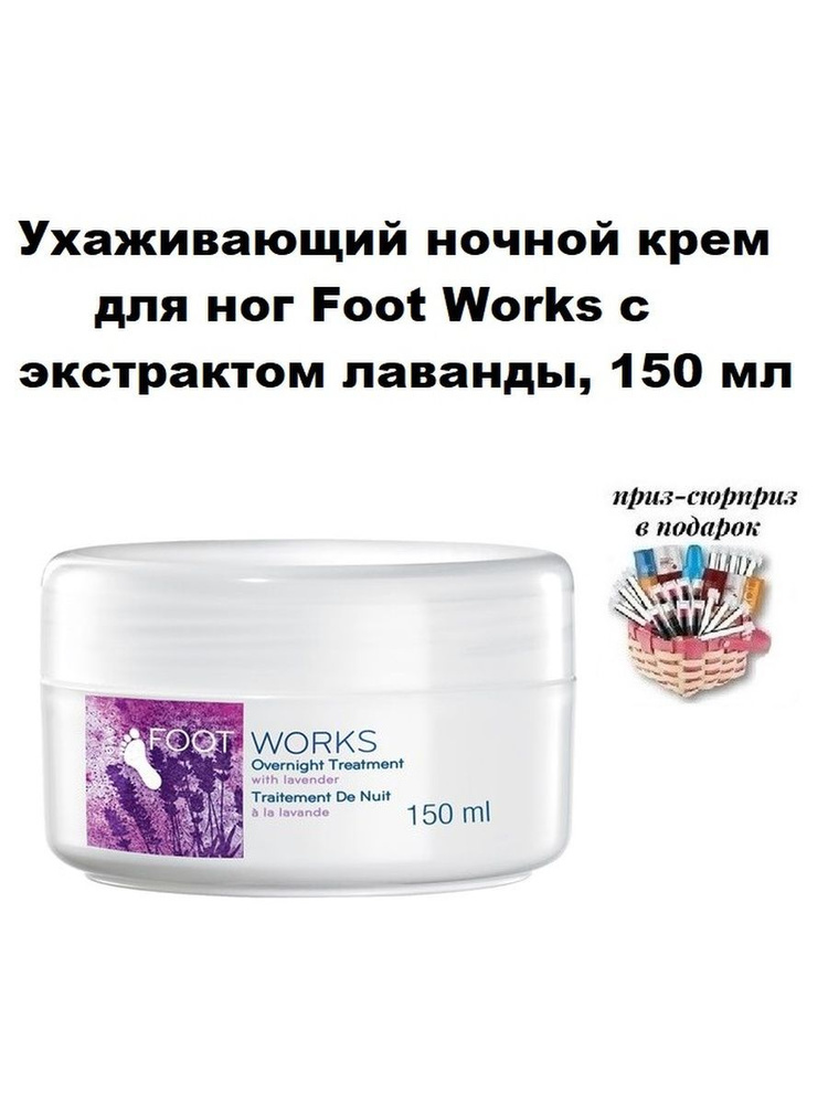 Ухаживающий ночной крем для ног Foot Works с экстрактом лаванды, 150 мл  #1