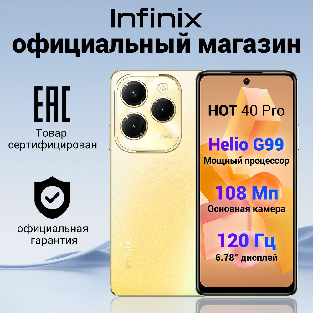 Infinix Смартфон HOT 40 PRO Ростест (EAC) 8/256 ГБ, золотой