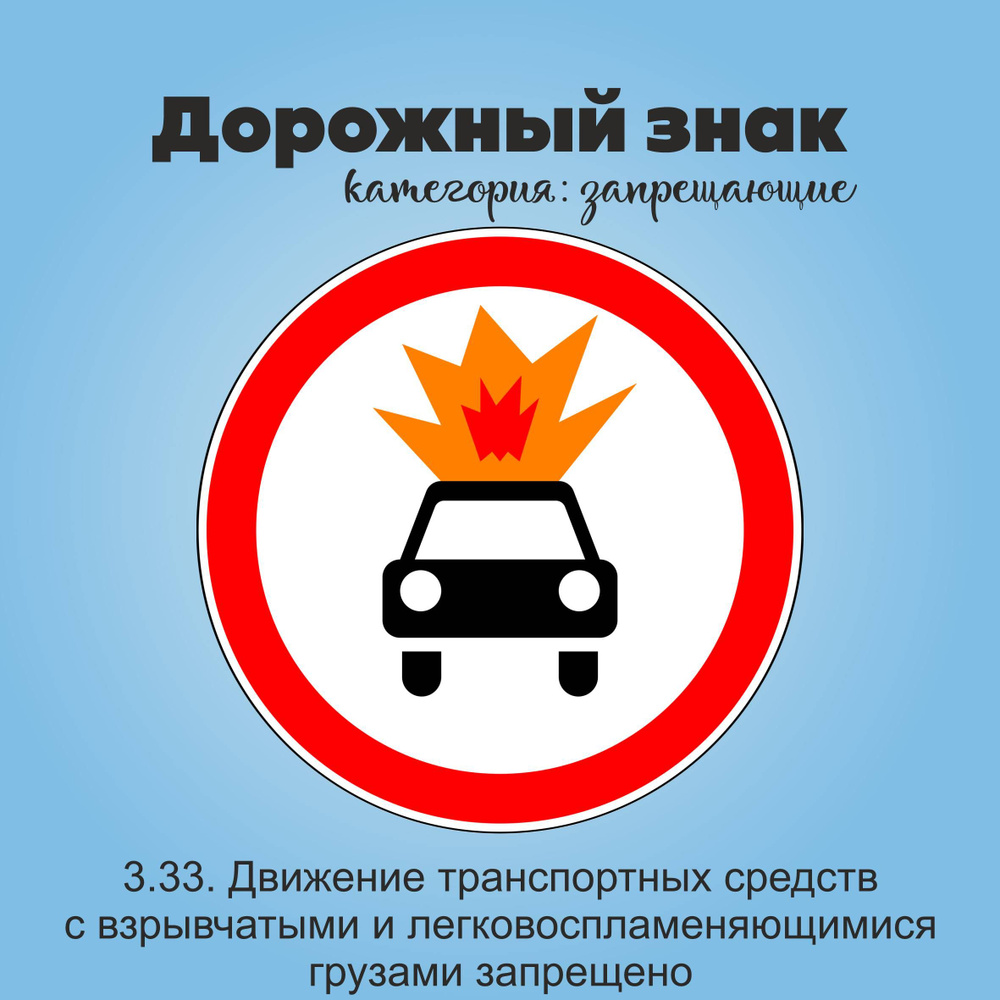 Табличка информационная "3.33. Движение транспортных средств с взрывчатыми и легковоспламеняющимися грузами #1