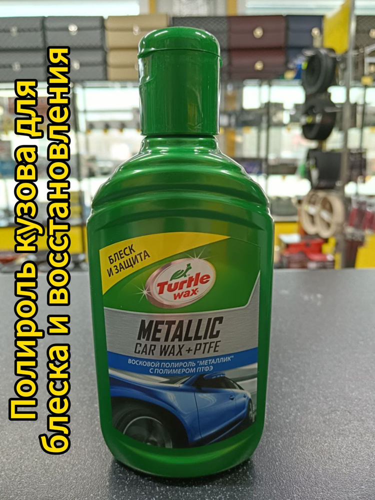 Полироль TURTLE WAX METALLIC восковой 300мл #1