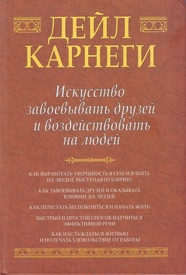 Искусство завоевывать друзей и воздействовать на людей. Сборник | Карнеги Дейл  #1