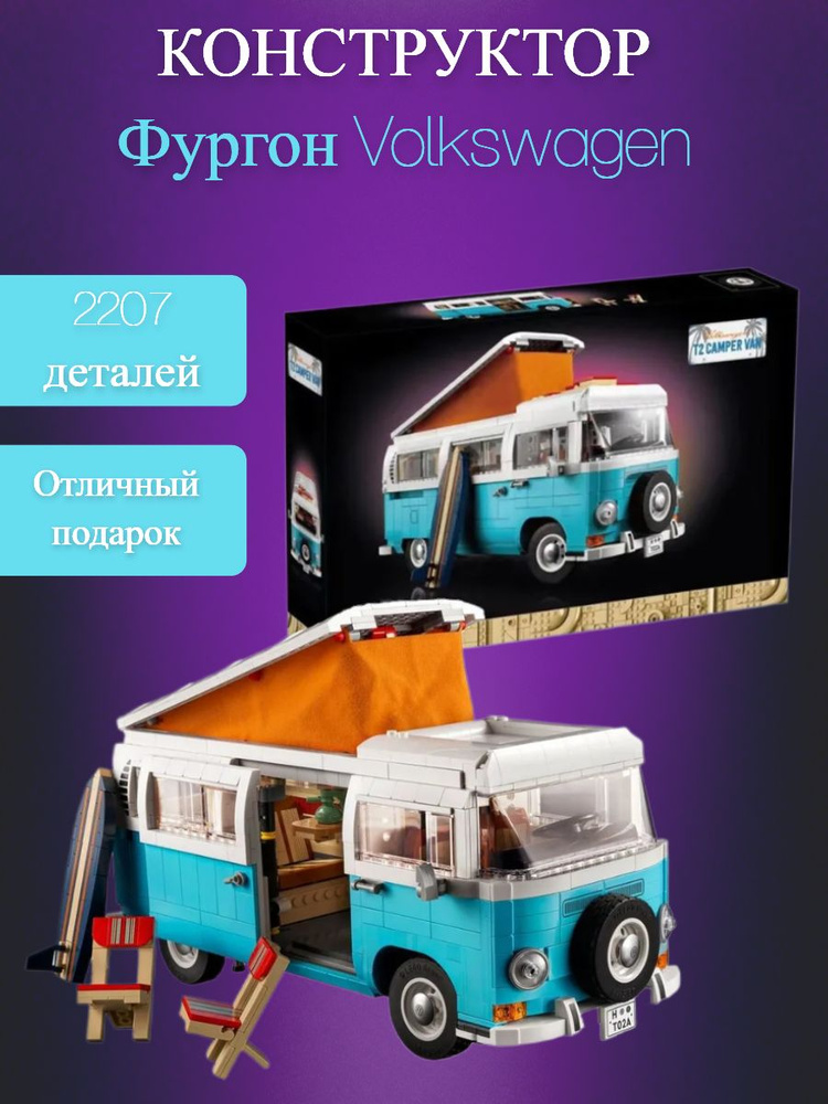 Конструктор Фургон Volkswagen T2 Camper #1