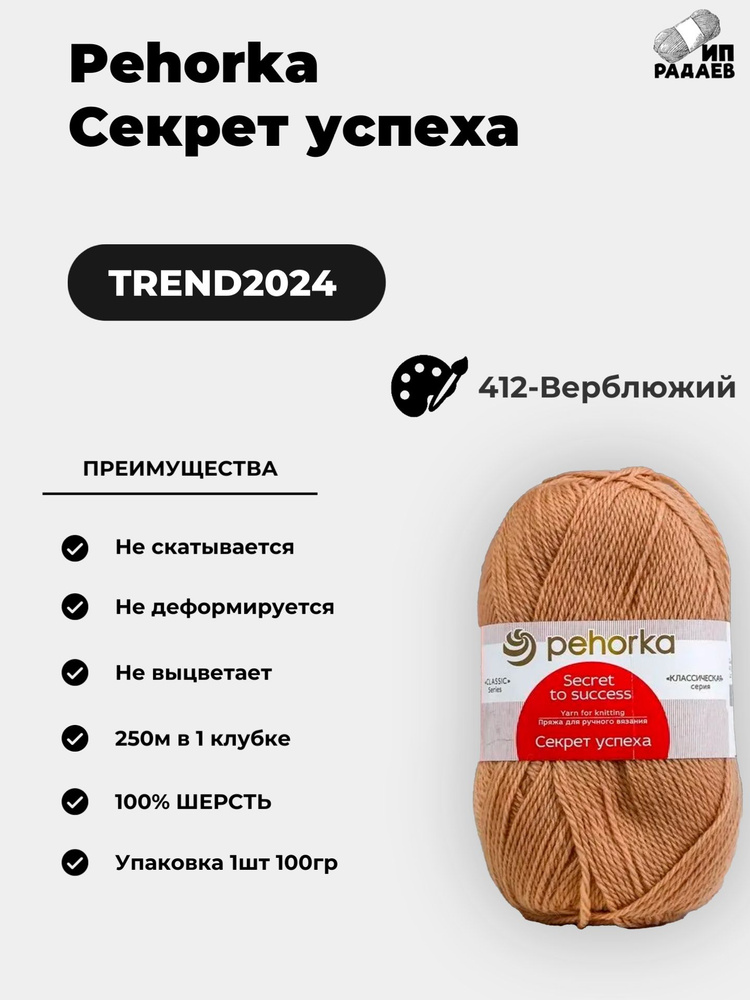 Пряжа для вязания Пехорка "Секрет успеха" 100% шерсть 250м/100гр, Цвет: (412-Верблюжий)  #1