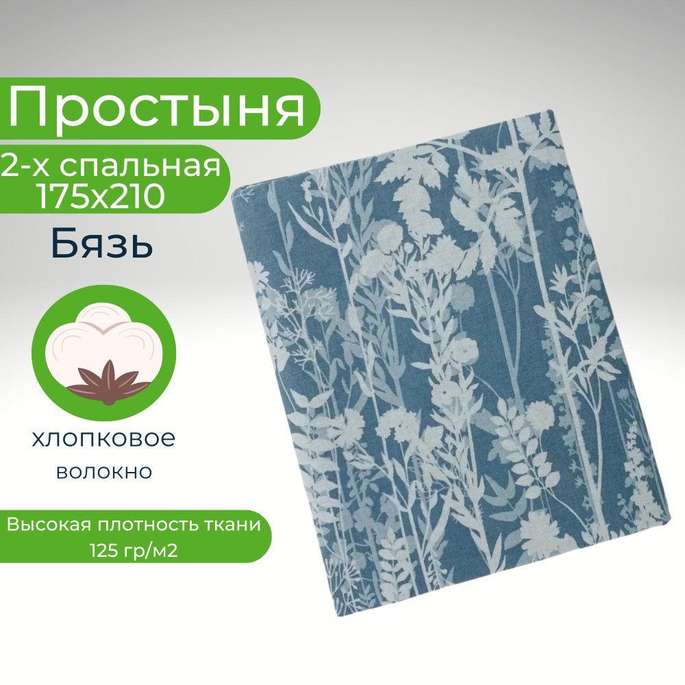 Простыня 2 спальная 175х210 Хлопок Бязь Цветы на бирюзовом фоне  #1