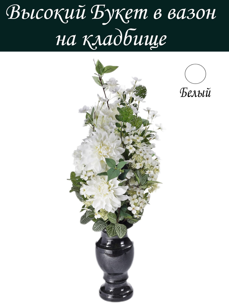 Высокий Букет из искусственных цветов в вазон (камень, пластик) на кладбище, размер 40*60 см  #1