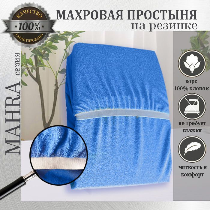 Простыня на резинке Mahra, цвет синий, махровый трикотаж 190г/м, 220х220х25  #1