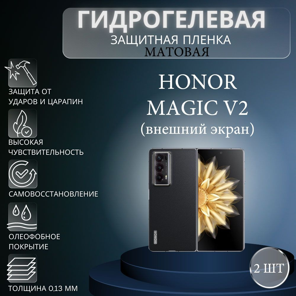 Комплект 2 шт. Матовая гидрогелевая защитная пленка на экран телефона Honor Magic V2 (внешний экран, #1