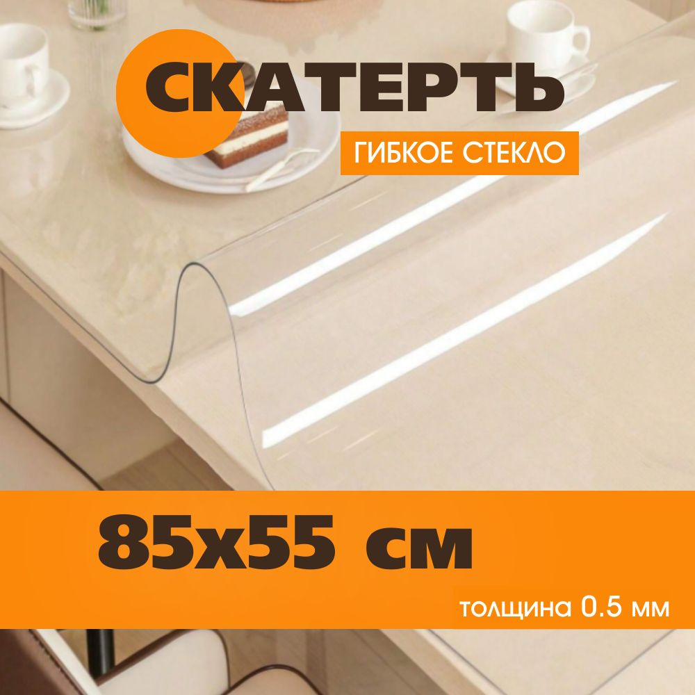 Soft Glass Гибкое стекло 55x85 см, толщина 0.5 мм #1