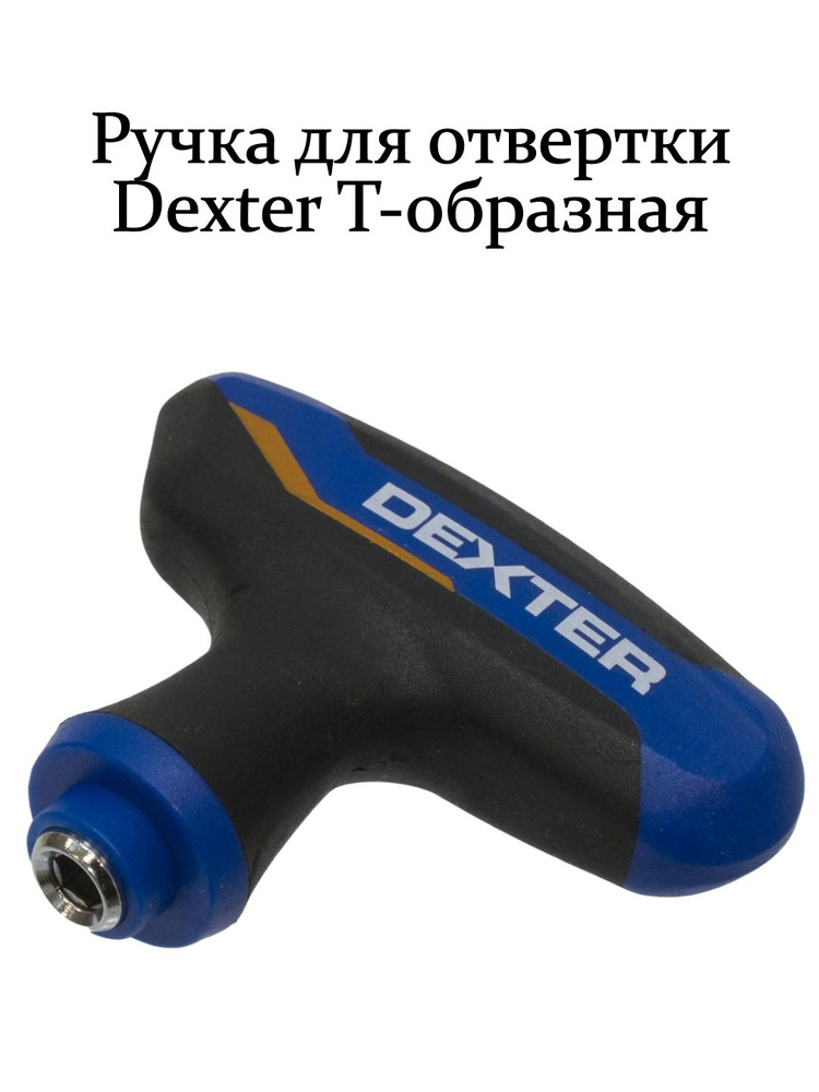 Ручка для отвертки Dexter FL-058 Т-образная #1