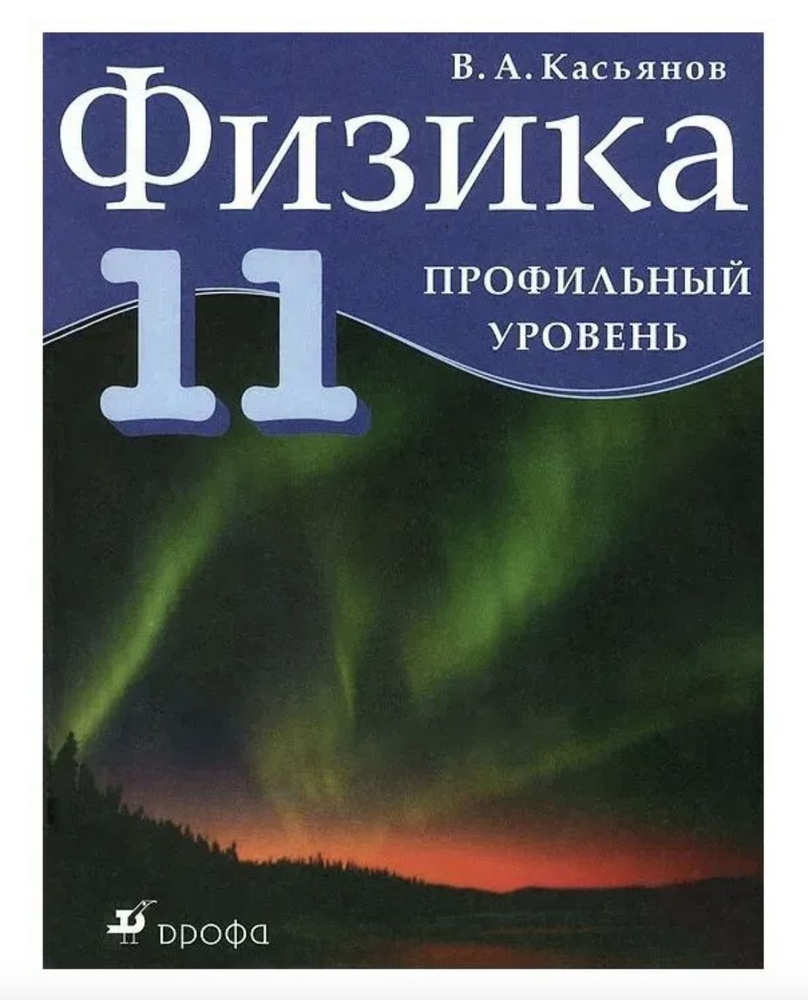 Физика. Профильный уровень. 11 класс учебник | Касьянов Валерий Алексеевич  #1