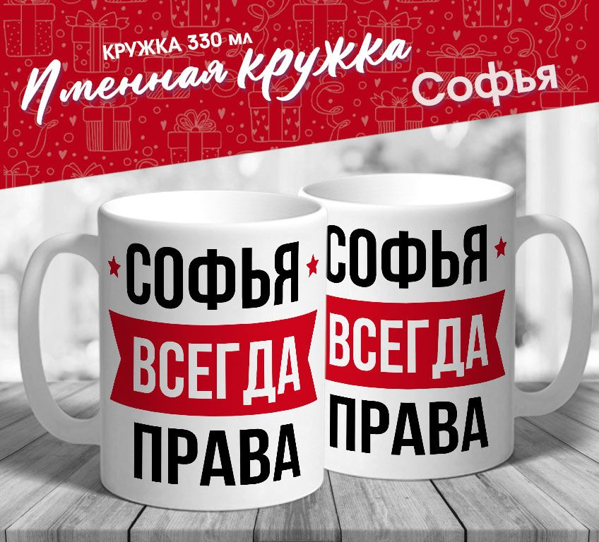 Именная кружка "Софья всегда права" от MerchMaker #1