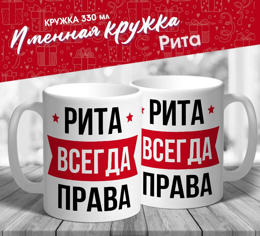 Именная кружка "Рита всегда права" от MerchMaker #1