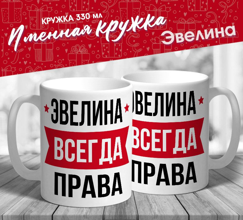 Именная кружка "Эвелина всегда права" от MerchMaker #1