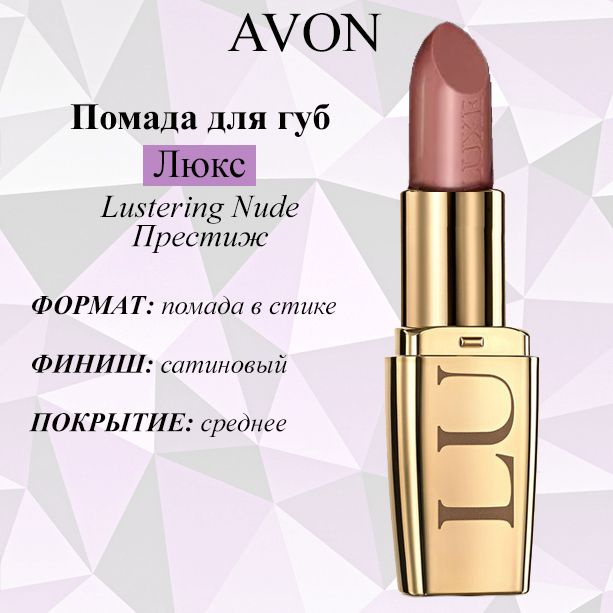 AVON/Эйвон Увлажняющая губная помада "Люкс" Оттенок: Lustering Nude (Престиж)  #1