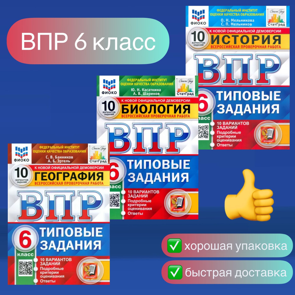 ВПР. 6 класс. 10 вариантов. География. Биология. История. Типовые задания.  ФИОКО. СтатГрад. | Ященко Иван Валериевич, Вольфсон Георгий Игоревич -  купить с доставкой по выгодным ценам в интернет-магазине OZON (1417912719)