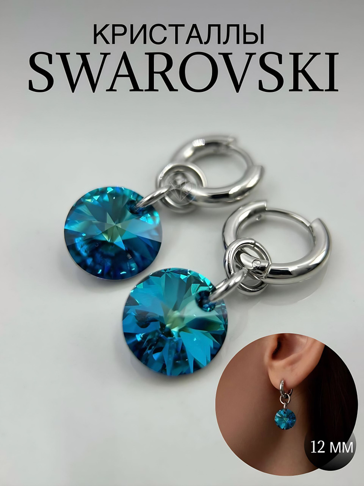 Серьги круглые с кристаллами Swarovski 12 мм. SWAROKA #1