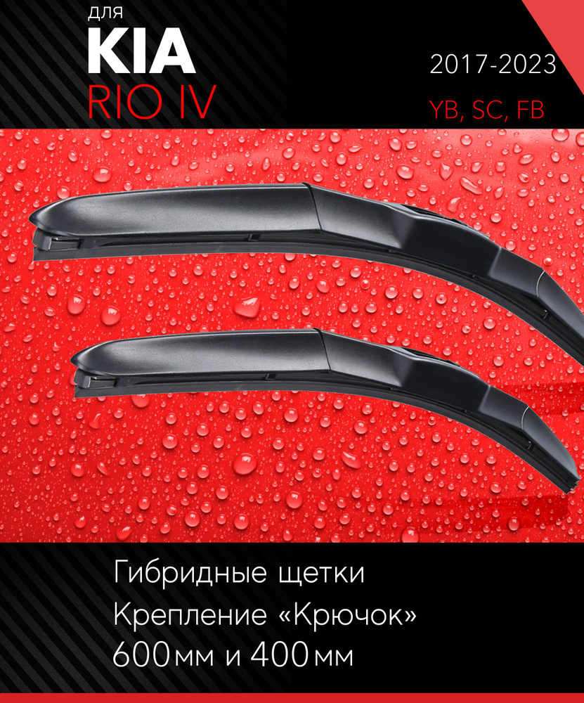 2 щетки стеклоочистителя 600 400 мм на Киа Рио 4 2017-, гибридные дворники комплект для Kia Rio IV (YB, #1