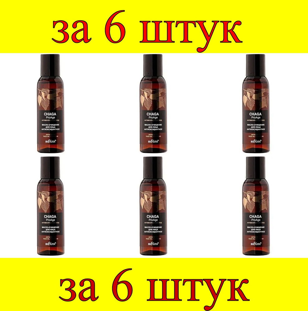 6 шт x Chaga.ProAge Масло-очищение для лица Антиоксидантное #1